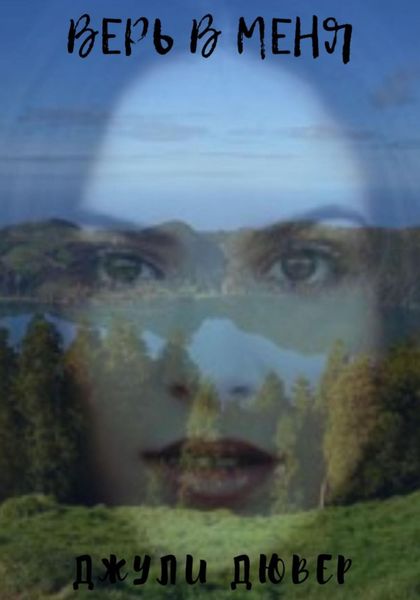 Обложка книги  «Верь в меня»