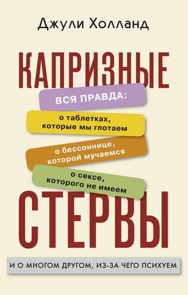 Обложка книги «Капризные стервы»