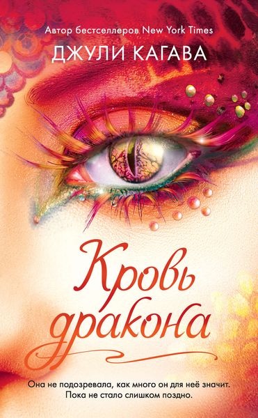 Обложка книги  «Кровь дракона»