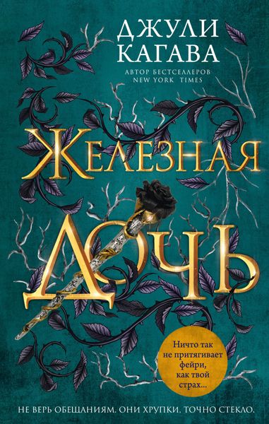 Обложка книги «Железная дочь»
