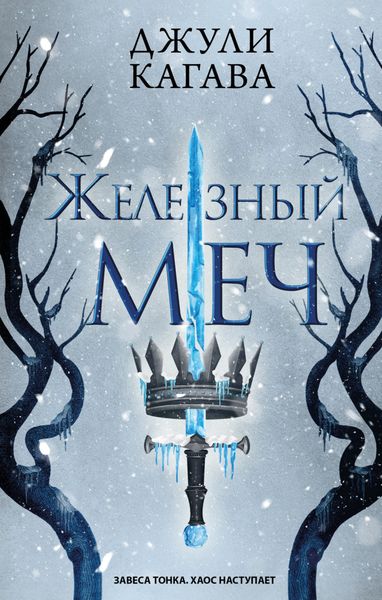 Обложка книги  «Железный меч»