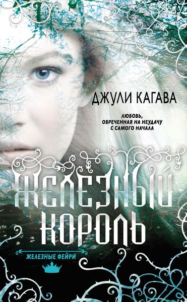 Обложка книги  «Железный король»