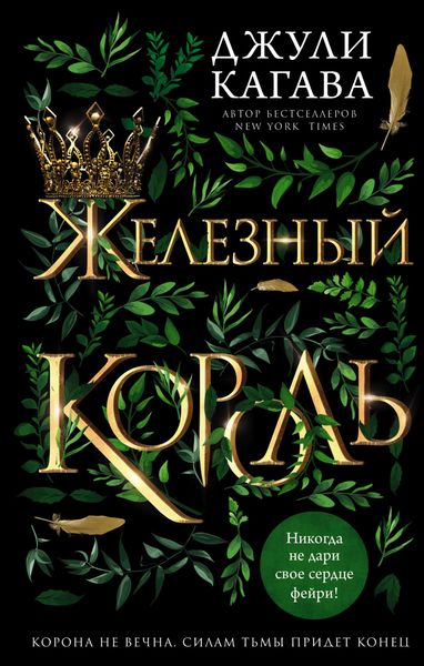 Обложка книги  «Железный король»