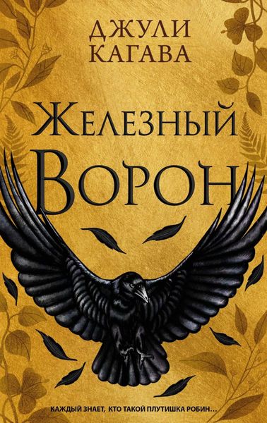 Обложка книги  «Железный ворон»