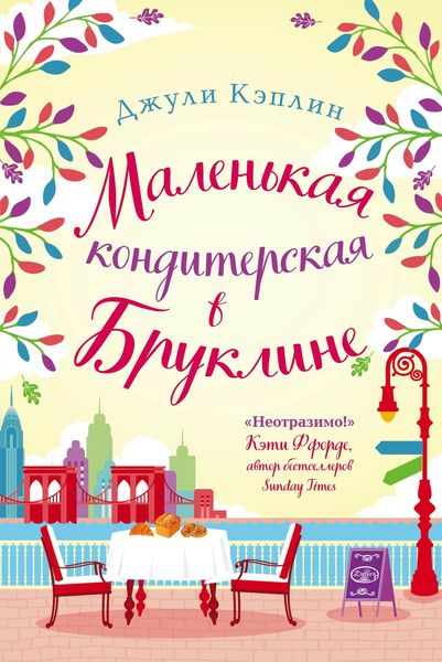 Обложка книги  «Маленькая кондитерская в Бруклине»