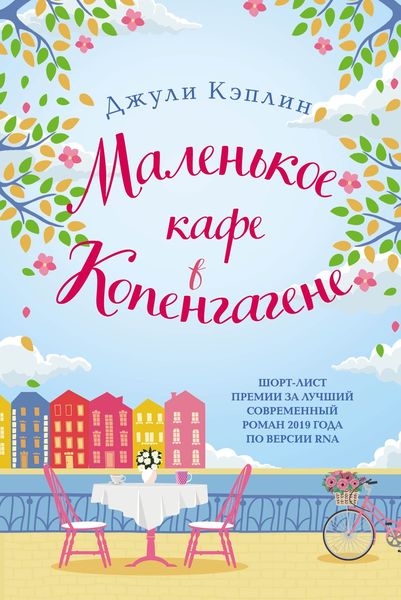 Обложка книги  «Маленькое кафе в Копенгагене»