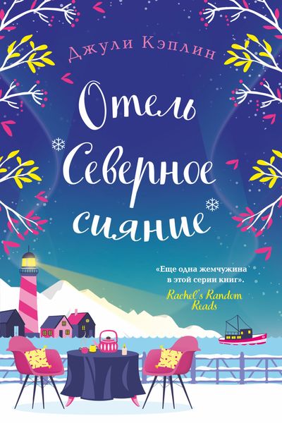 Обложка книги  «Отель «Северное сияние»»