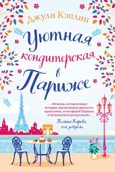 Обложка книги  «Уютная кондитерская в Париже»