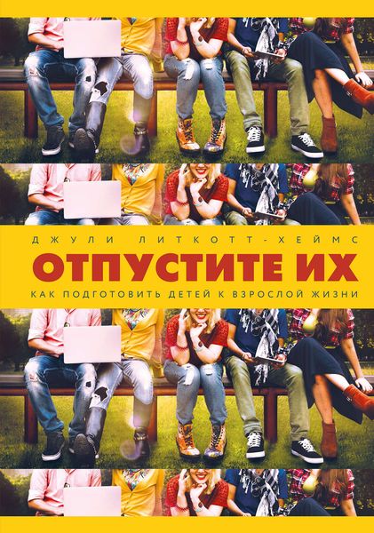 Обложка книги «Отпустите их. Как подготовить детей к взрослой жизни»