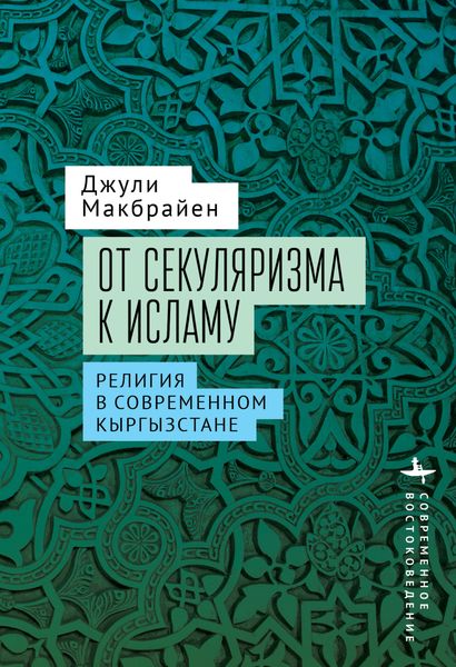 Обложка книги «От секуляризма к исламу. Религия в современном Кыргызстане»