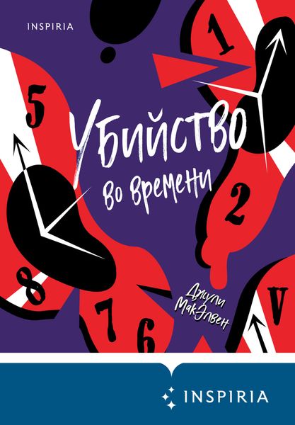 Обложка книги «Убийство во времени»