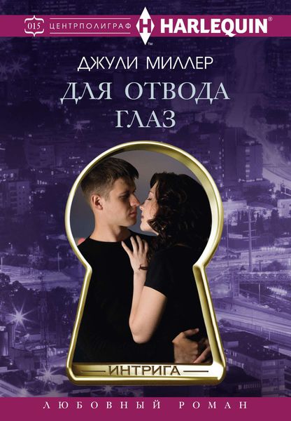 Обложка книги  «Для отвода глаз»
