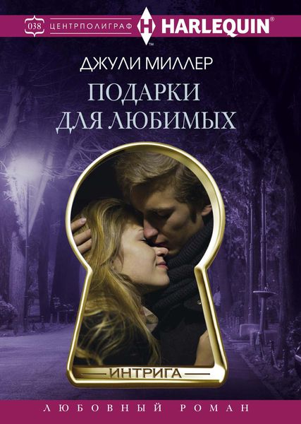 Обложка книги  «Подарки для любимых»