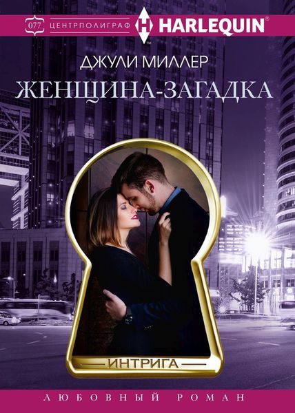Обложка книги  «Женщина-загадка»