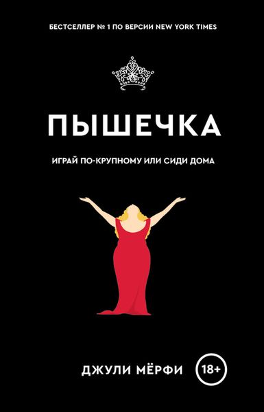 Обложка книги  «Пышечка»