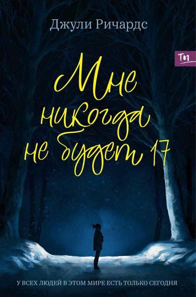 Обложка книги «Мне никогда не будет 17»