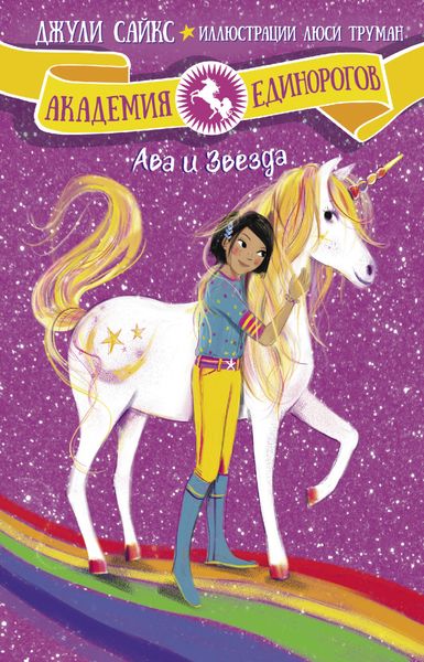 Обложка книги  «Ава и Звезда»