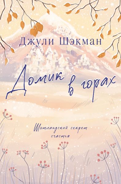 Обложка книги  «Домик в горах»