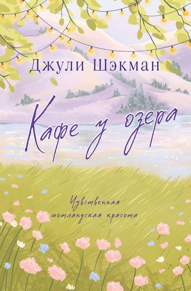 Обложка книги  «Кафе у озера»