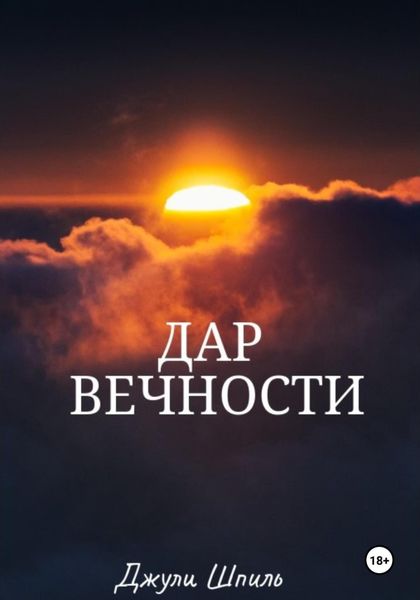 Обложка книги  «Дар вечности»
