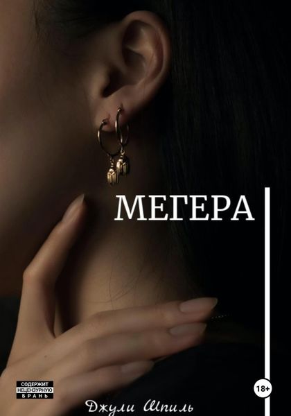 Обложка книги  «Мегера»