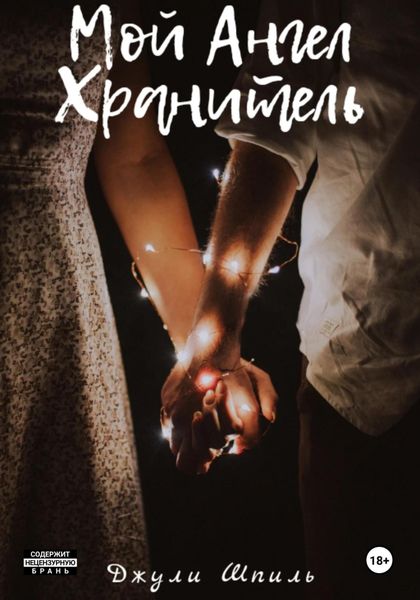 Обложка книги  «Мой Ангел Хранитель»