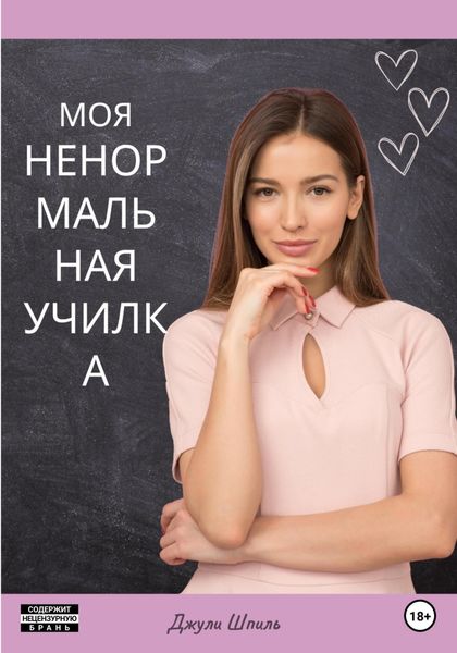 Обложка книги  «Моя ненормальная училка»