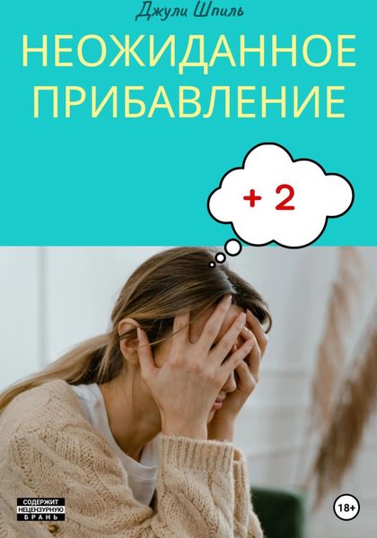 Обложка книги  «Неожиданное прибавление»