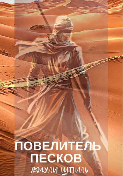 Обложка книги  «Повелитель песков»