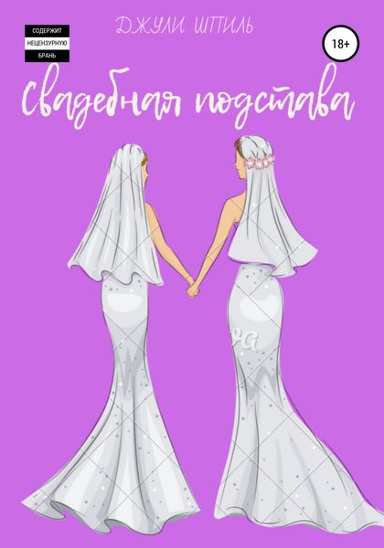 Обложка книги «Свадебная подстава»