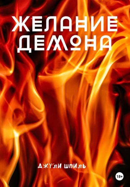 Обложка книги  «Желание Демона»