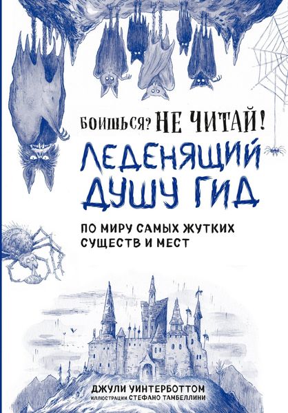 Обложка книги  «Боишься? Не читай! Леденящий душу гид по миру самых жутких существ и мест»