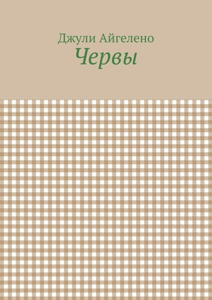 Обложка книги  «Червы»