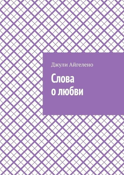 Обложка книги  «Слова о любви»