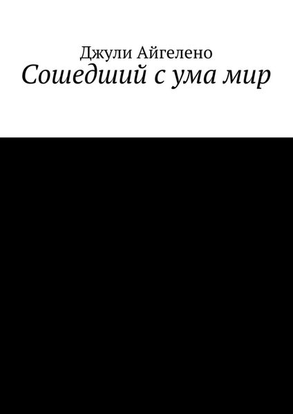Обложка книги  «Сошедший с ума мир»