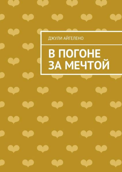 Обложка книги  «В погоне за мечтой»