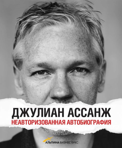 Обложка книги «Джулиан Ассанж: Неавторизованная автобиография»