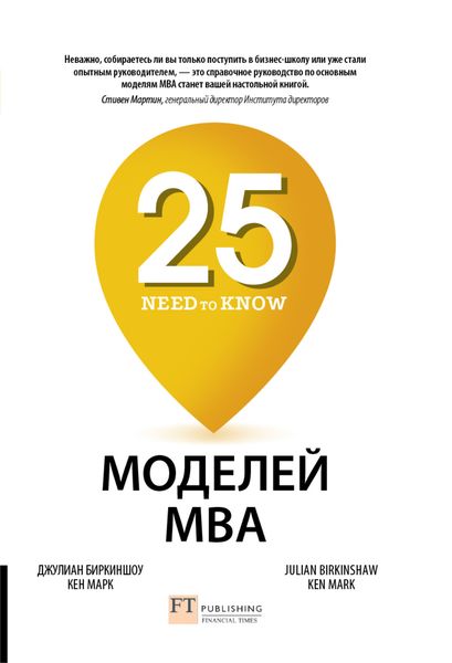 Обложка книги «25 моделей MBA Need-to-Know»
