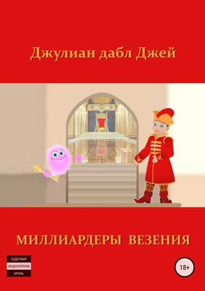 Обложка книги  «Миллиардеры везения»