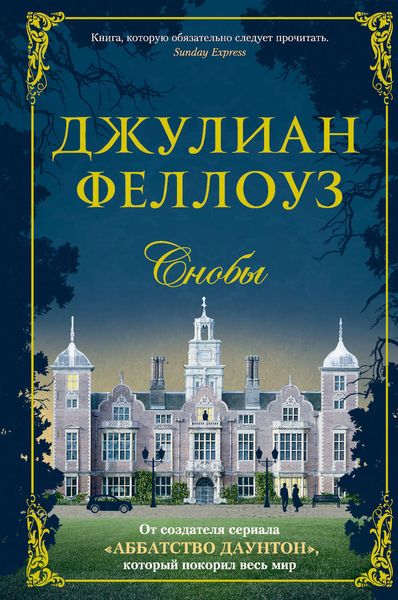 Обложка книги  «Снобы»