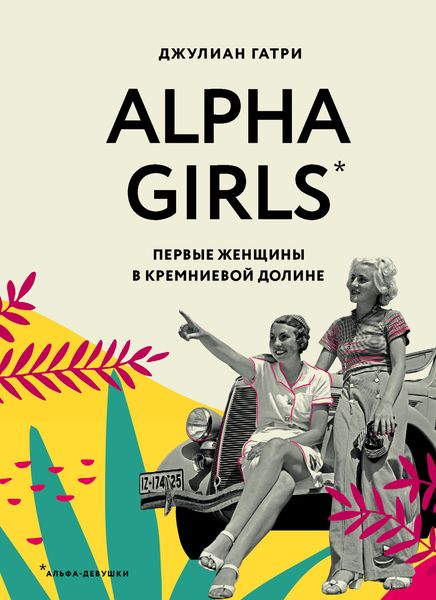Обложка книги «Alpha Girls. Первые женщины в Кремниевой долине»