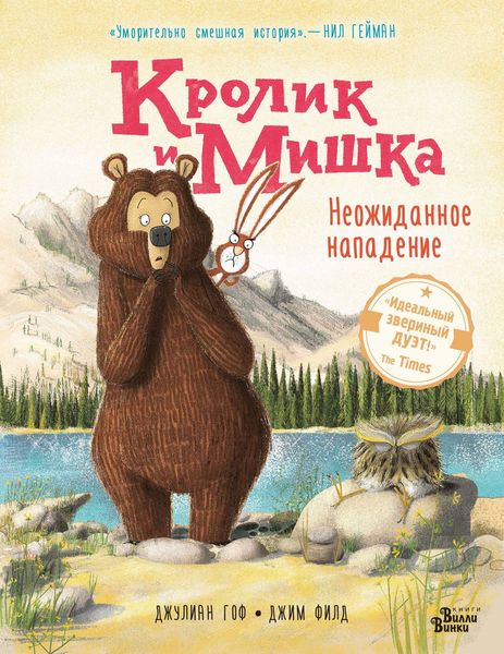 Обложка книги «Кролик и Мишка. Неожиданное нападение»
