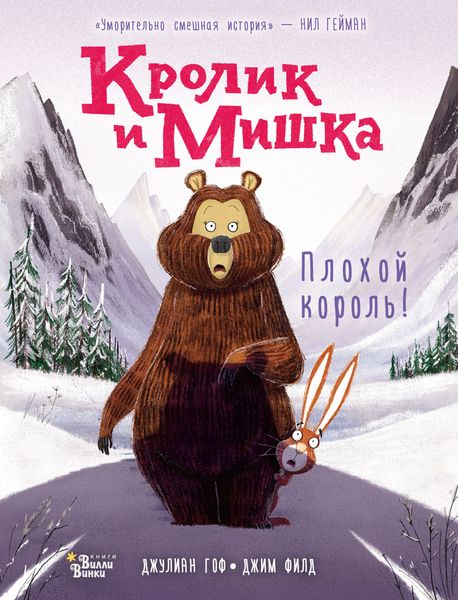 Обложка книги  «Кролик и Мишка. Плохой король!»