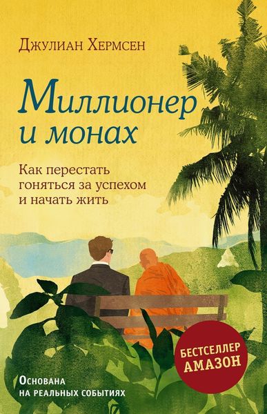Обложка книги  «Миллионер и монах. Как перестать гоняться за успехом и начать жить»