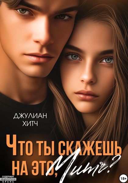Обложка книги  «Что ты скажешь на это, Митч?»