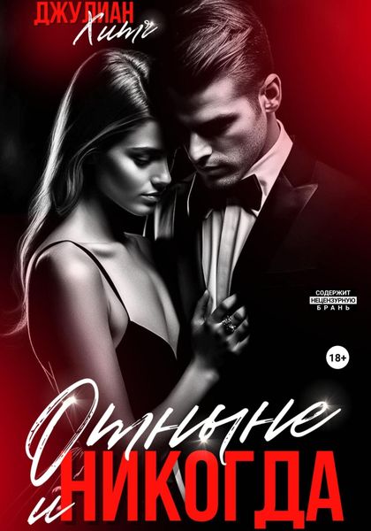 Обложка книги «Отныне и никогда»
