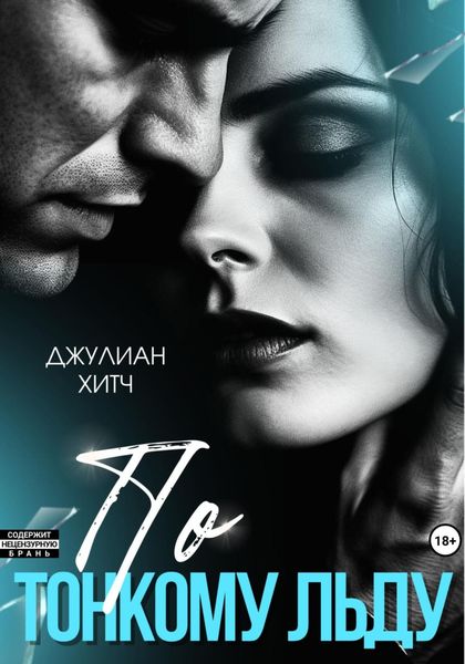 Обложка книги «По тонкому льду»