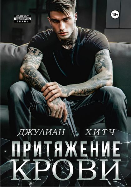 Обложка книги «Притяжение крови»