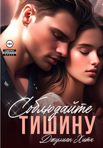Обложка книги «Соблюдайте тишину»