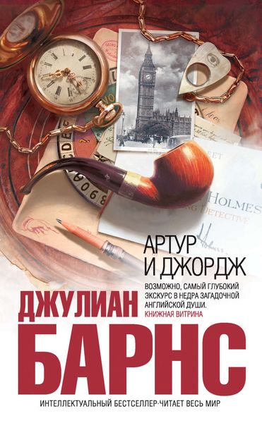 Обложка книги  «Артур и Джордж»